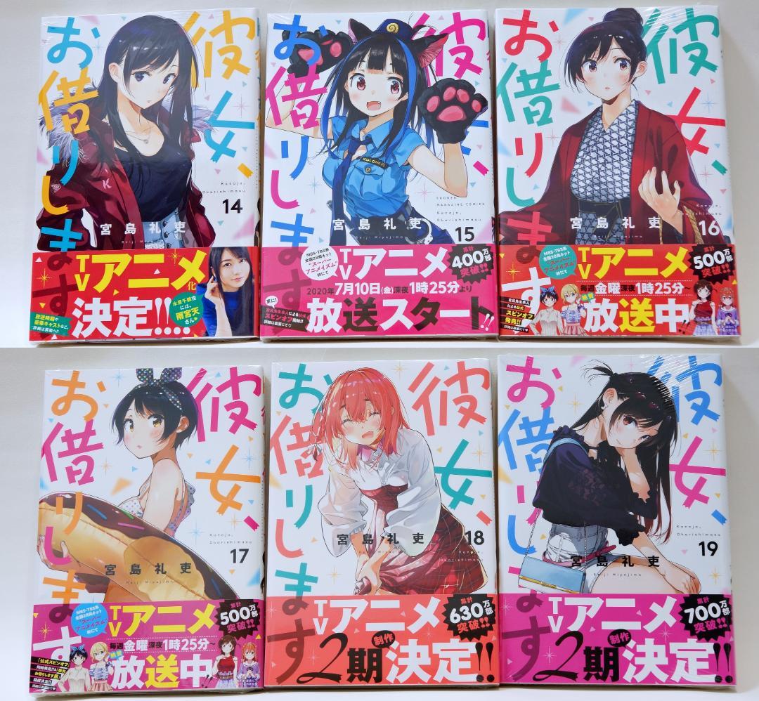 日*1様 彼女、お借りします　彼女、人見知ります　既刊セット　初版、初回帯、一部