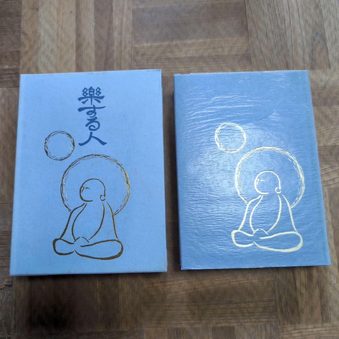 サイン本【楽する人 無能唱元 著】1992年初版 竹井出版　検）中村天風 レア本 2026年最新】無能唱元の人気アイテム - メルカリ