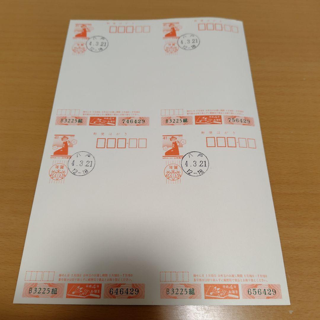 年賀はがき】41円はがき 四面連刷葉書 女の子 平成4年 2枚☆ゾロ目消印