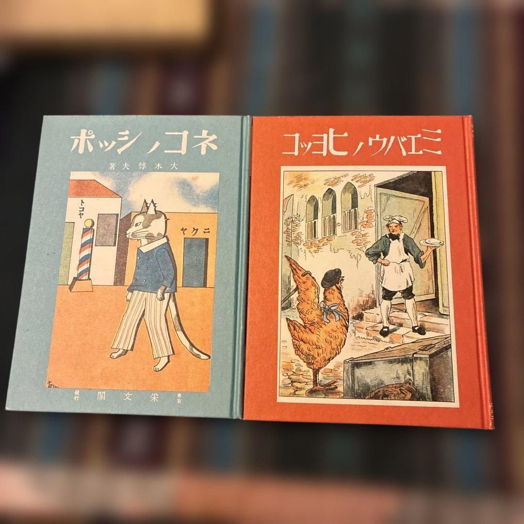 復刻 絵本絵ばなし集 ミエバウノヒヨッコ ネコノシッポ - メルカリ