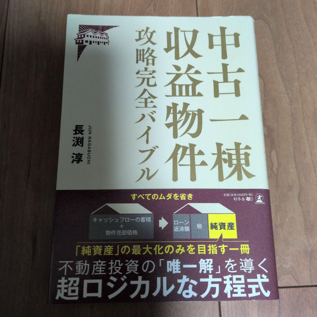 中古一棟収益物件攻略完全バイブル 改訂版 中古一棟収益物件 攻略完全バイブル | 冨吉 範明 |本 | 通販