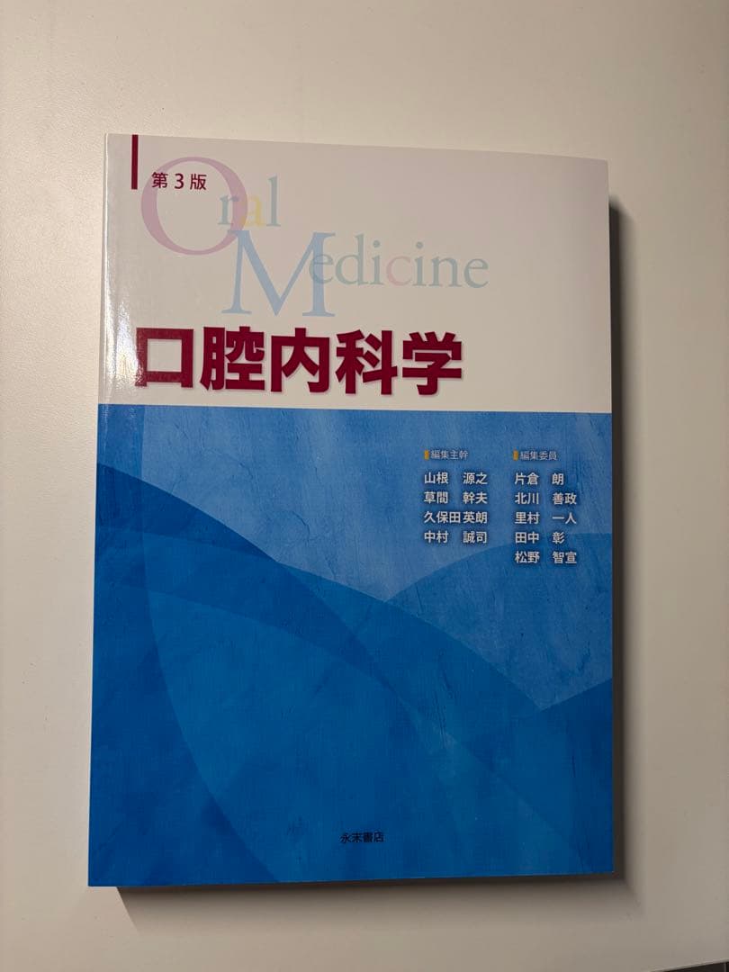 新品】口腔内科学 第3版 - メルカリ
