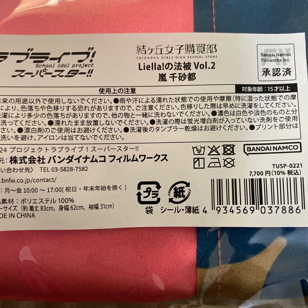 ラブライブ！スーパースター 嵐千砂都 法被 Liella! Vol.2 - メルカリ