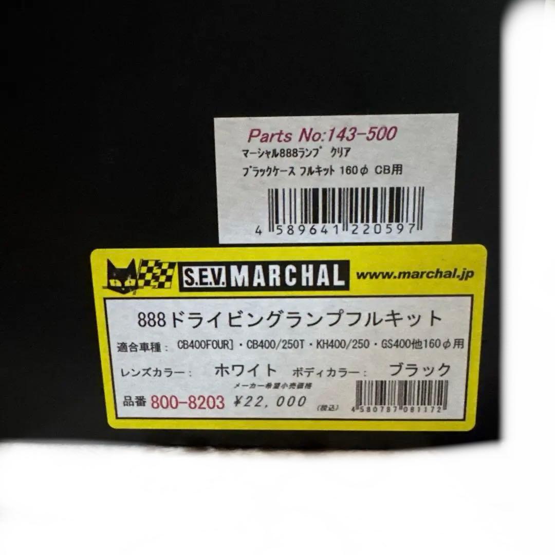 S.E.V.MARCHAL クリアライト 888 ドライビングランプフルキット