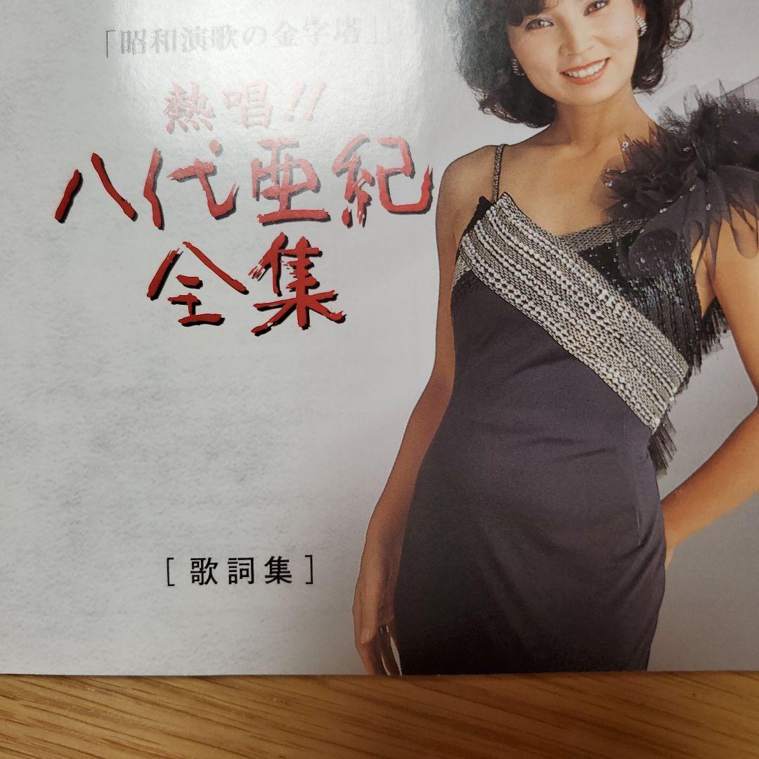 熱唱 八代亜紀 全集 昭和演歌の金字塔 CD6枚組 全91曲 別冊歌詞集付き