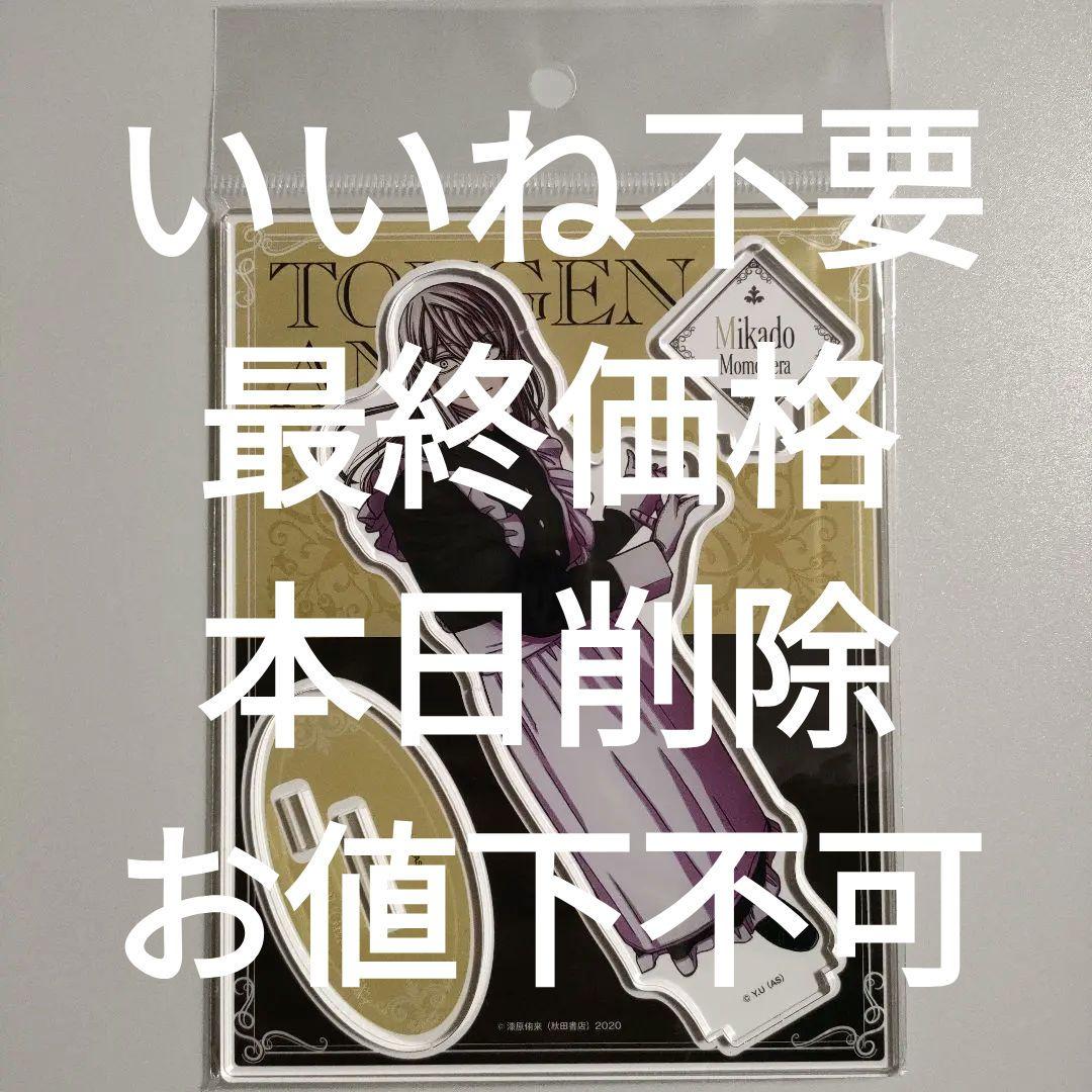 桃源暗鬼 ツリービレッジ メイド アクリルスタンド ツリビレ 桃寺神門