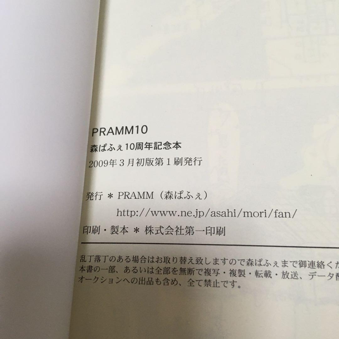 森博嗣ファン倶楽部10周年記念本 PRAMM10