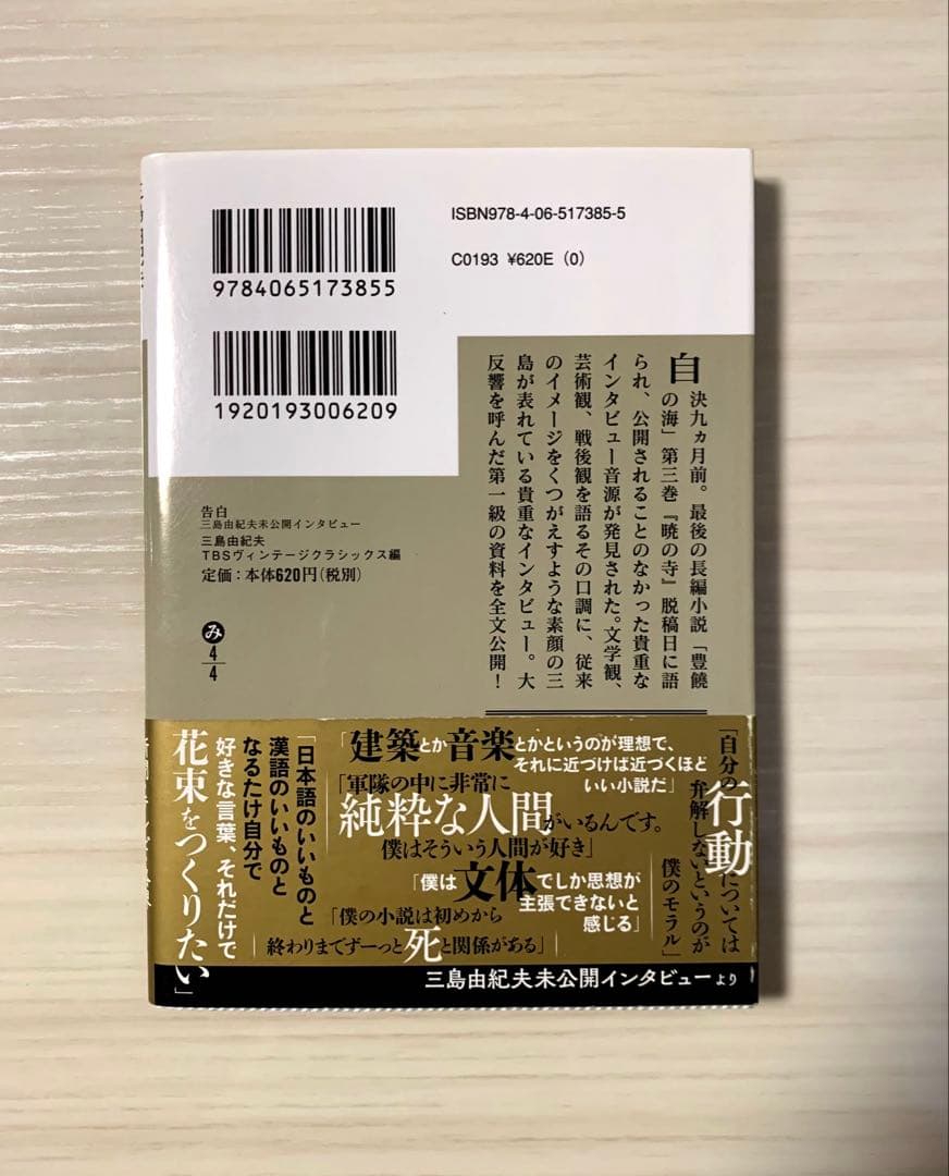 告白 三島由紀夫未公開インタビュー - メルカリ