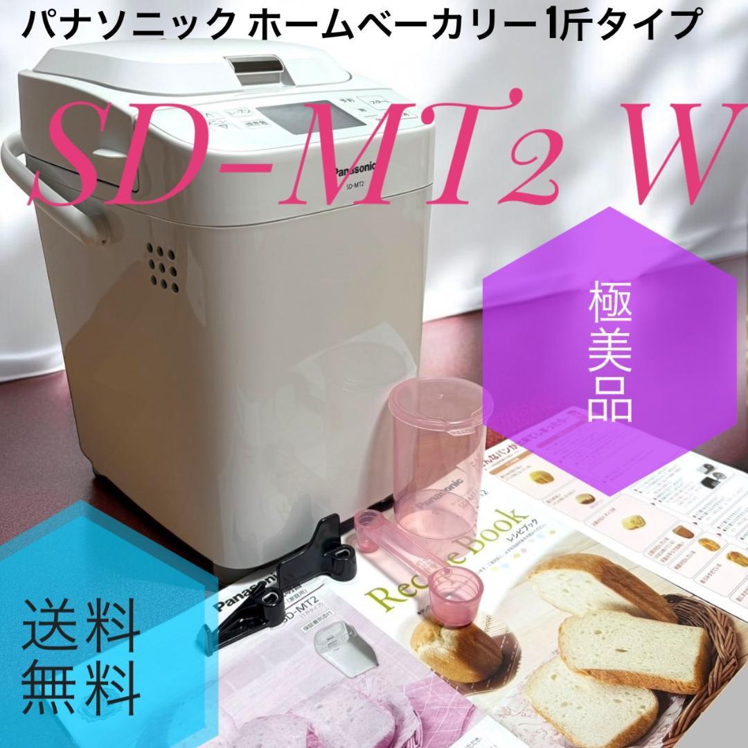 ☆極美品 パナソニック SD-MT2 W ホワイト ホームベーカリー 1斤タイプ Panasonic（パナソニック） SD-MT2-W ホームベーカリー （1斤タイプ
