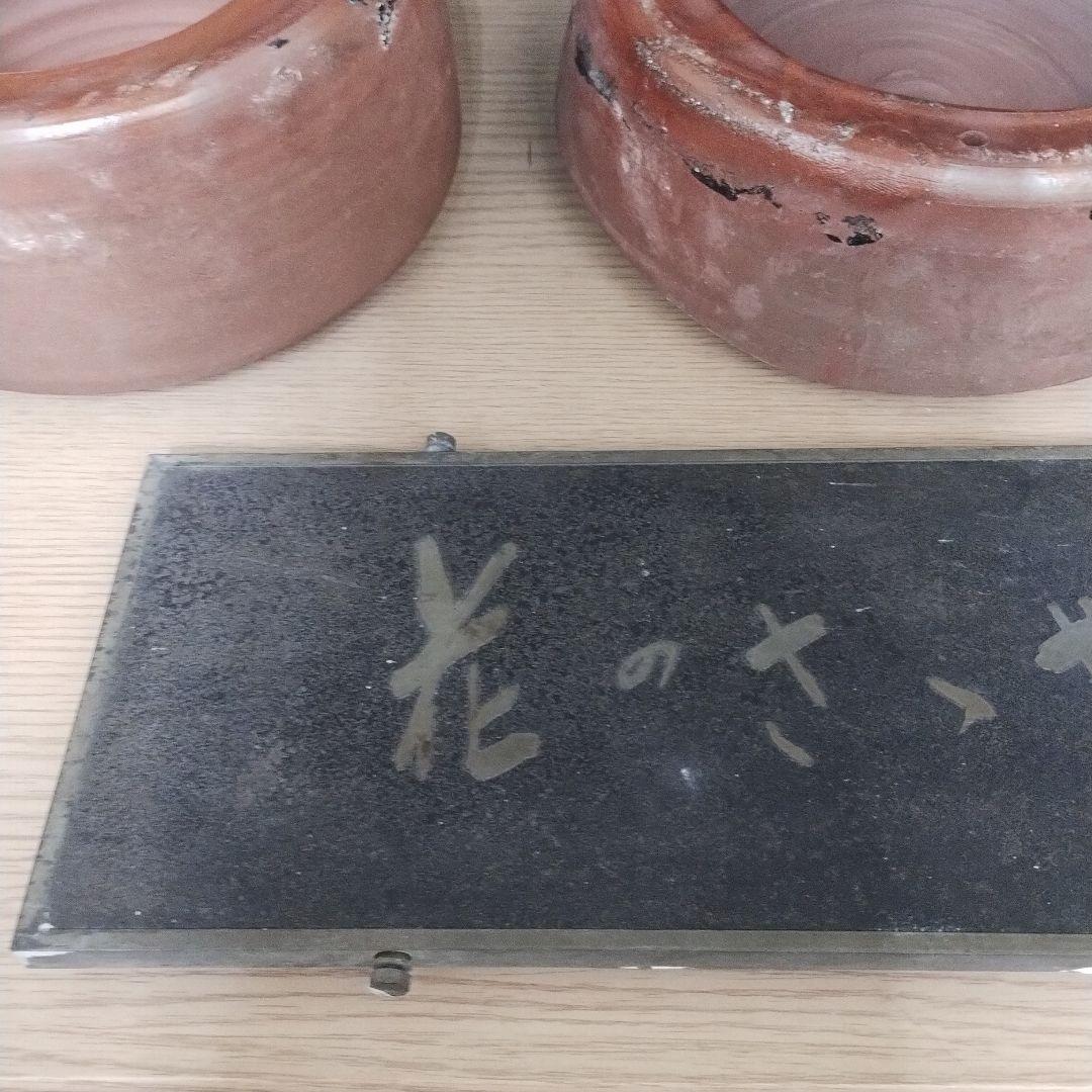 備前焼 藤原雄 陶板 花のささやき 3点セット 金属プレート付き