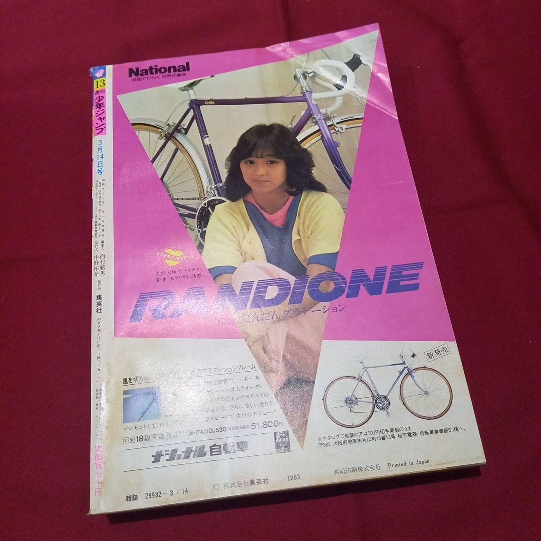 当時物美品】週刊 少年 ジャンプ 1983年13号 漫画 アニメ - メルカリ