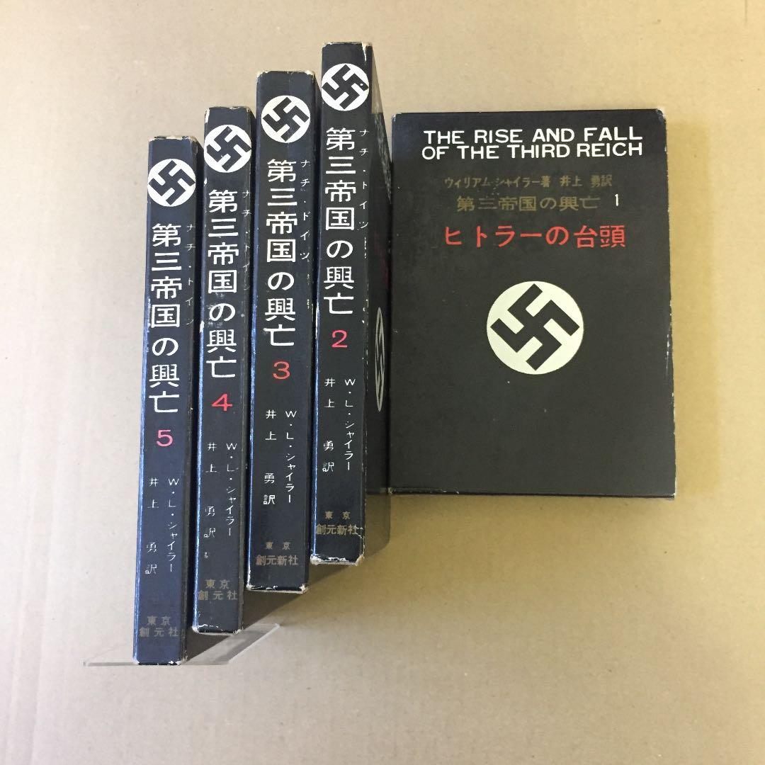 ウイリアム・シャイラー：第三帝国の興亡 (全5冊) 井上勇訳 (東京創元