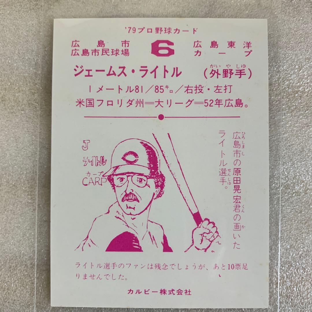 カルビープロ野球カード1979年広島東洋カープ ジェームス・ライトル