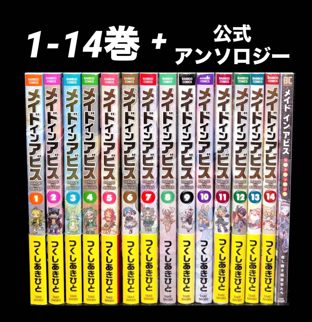 メイドインアビス 1-14巻 帯多数 公式アンソロジー 全15冊 メイドインアビス 全巻セット（1-14巻 最新刊） | 八文字屋OnlineStore