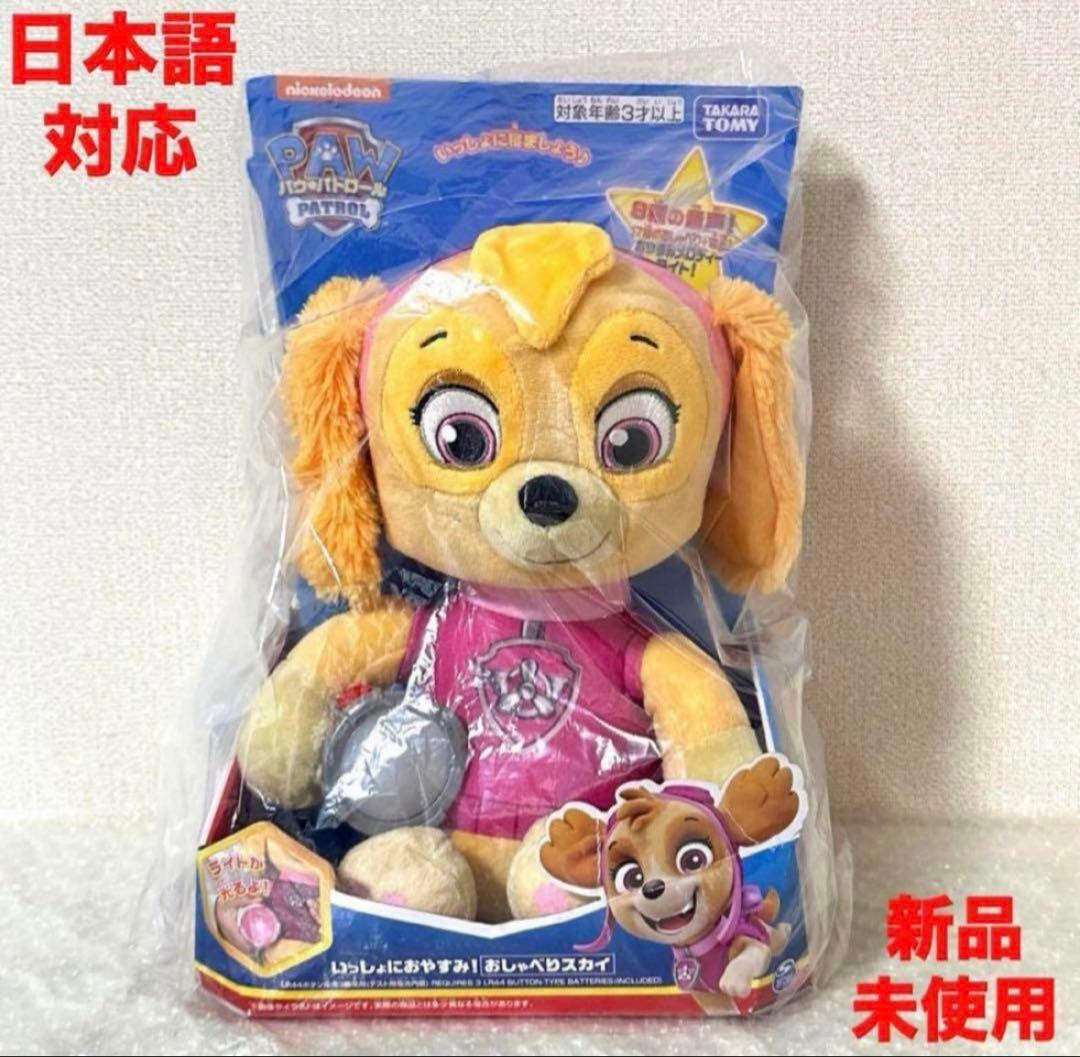 【新品•日本語対応】 パウ・パトロール いっしょにおやすみ！ おしゃべりスカイ Amazon | パウ・パトロール いっしょにおやすみ！ おしゃべりスカイ
