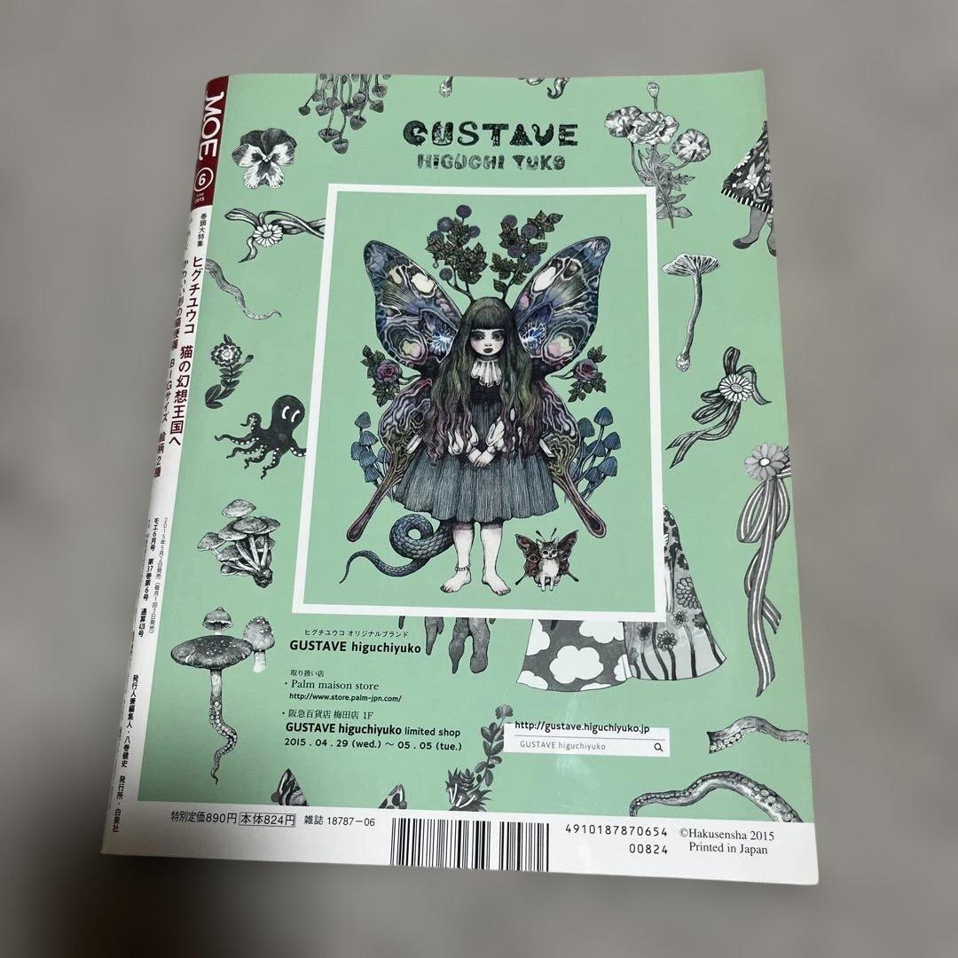 MOE 2015年6月号 ヒグチユウコ特集 - メルカリ