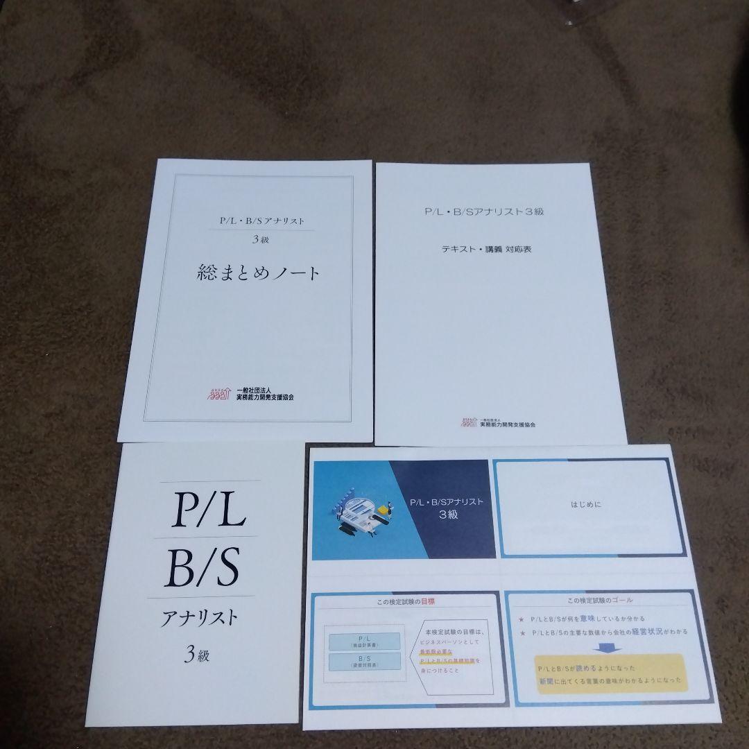 P/L B/S アナリスト検定(3級) テキスト・問題集・スライドセット