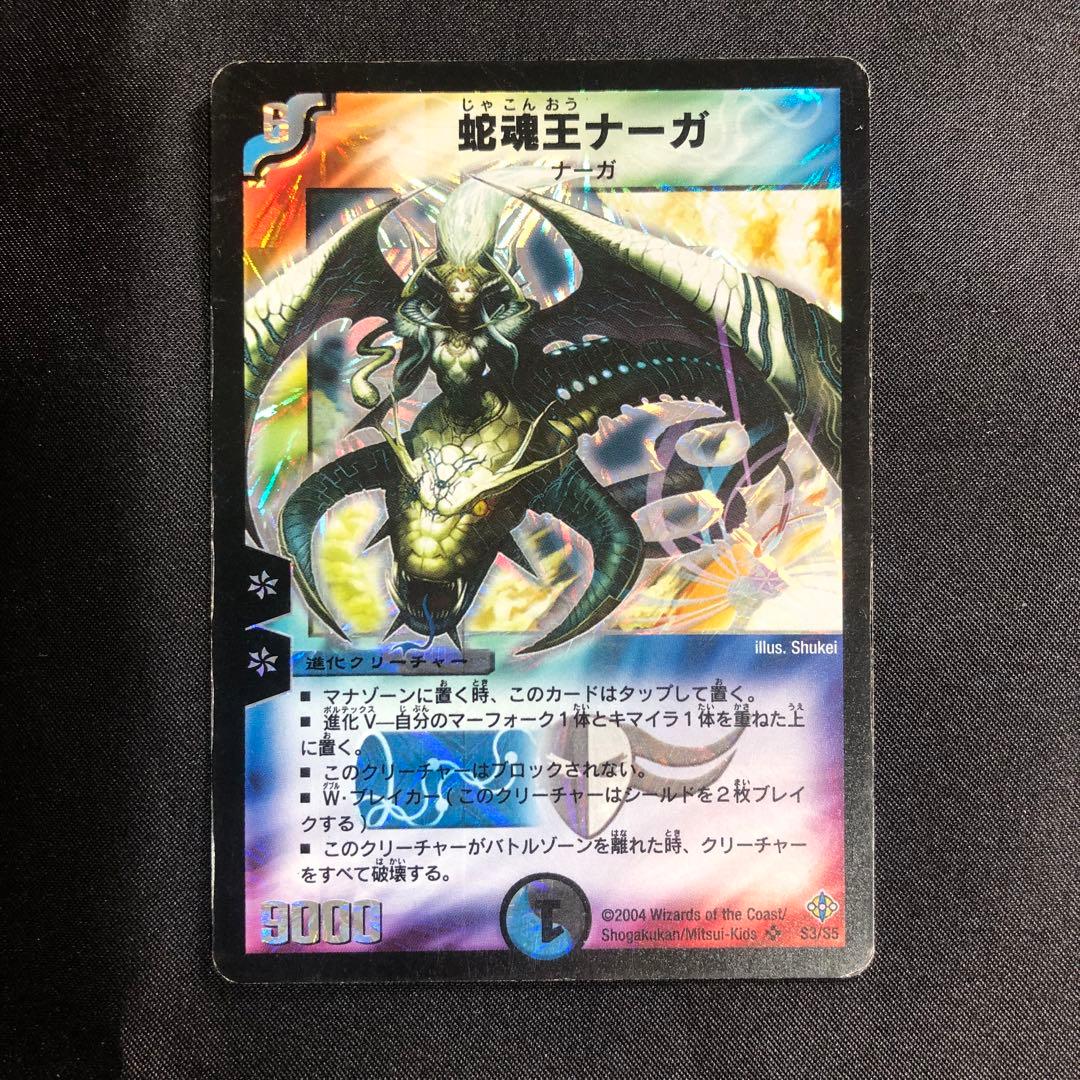 蛇魂王ナーガ デュエマ 2004 - メルカリ