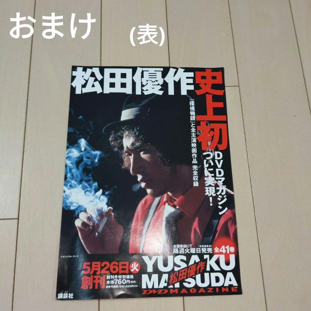 松田優作 工藤探偵事務所 「松田優作DVDマガジン」チラシ 探偵物語