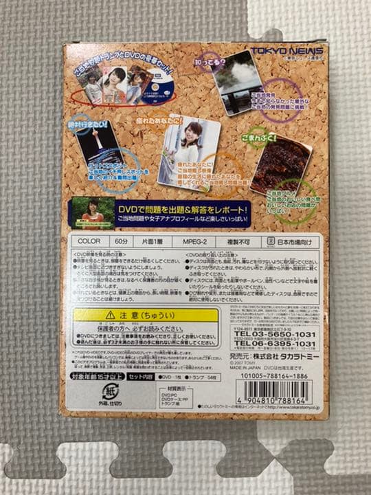 女子アナ出題！Theご当地問題DVD&カードPART2