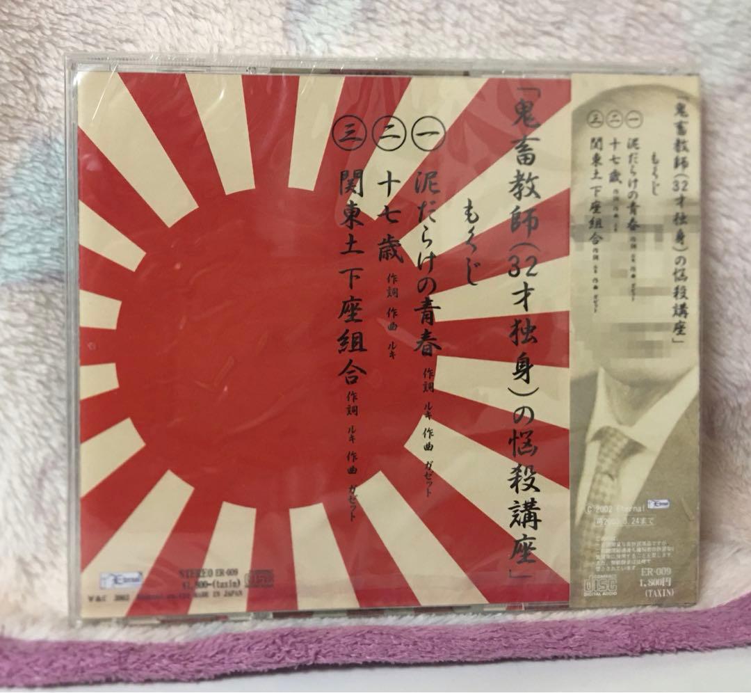 ガゼット『鬼畜教師（32歳独身）の脳殺講座』