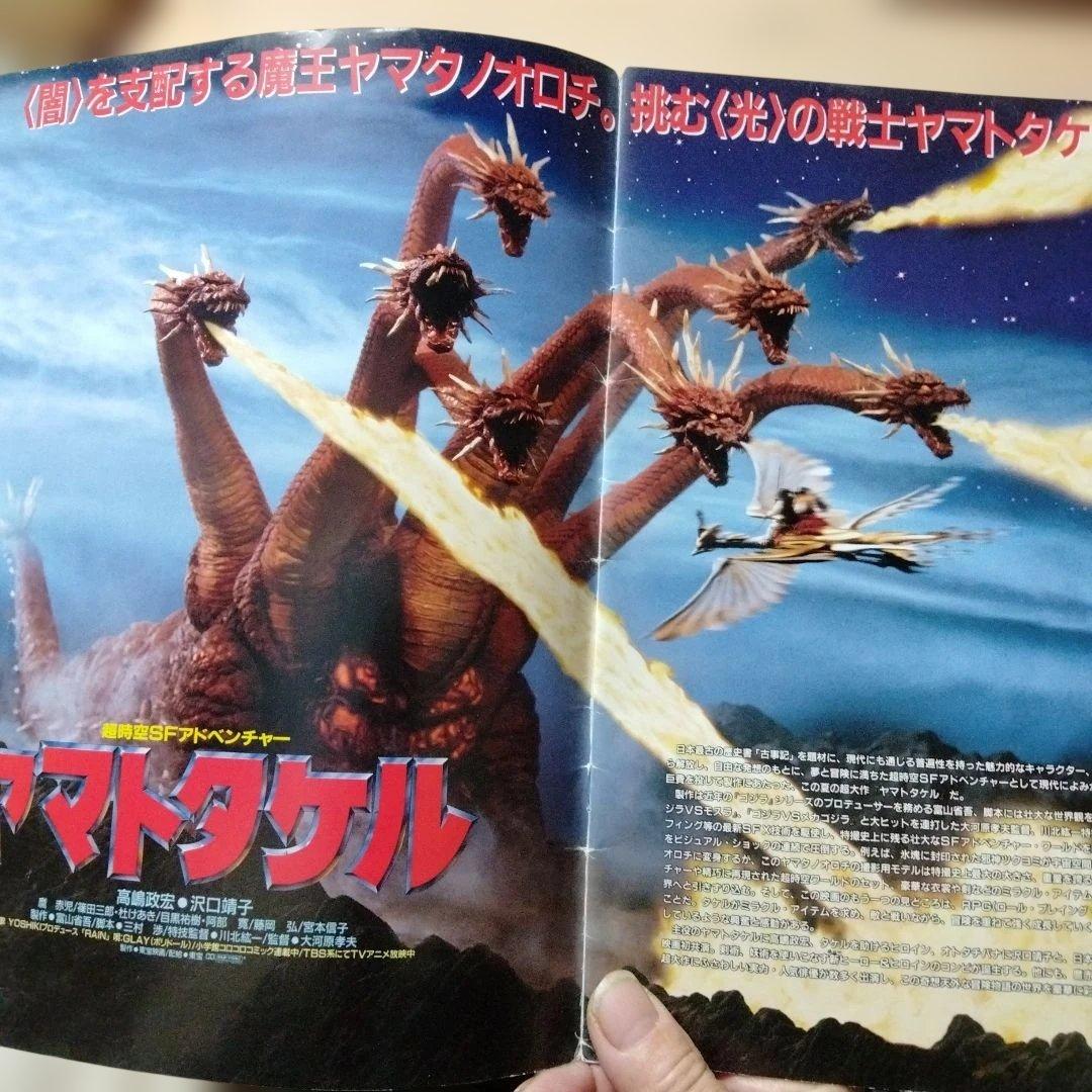 映画「超時空SFアドベンチャー ヤマトタケル」のパンフレット・中古品