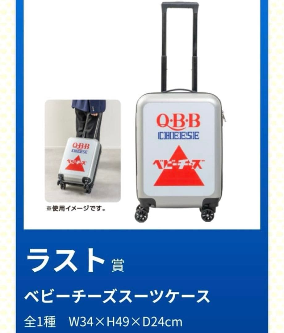 値下げ】QBB ベビーチーズ スーツケース ドキドキくじ ラストワン