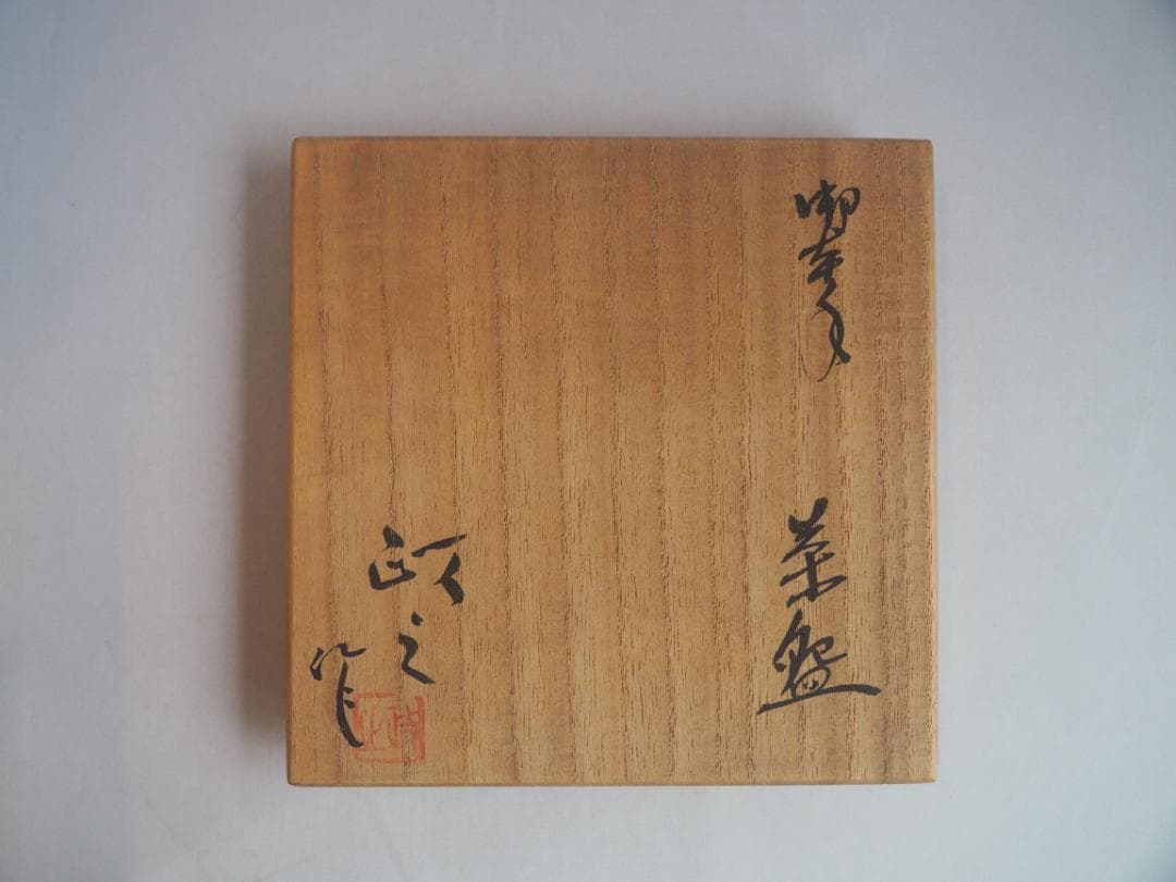 今井政之造『御本手茶碗』（共箱）文化勲章受賞者 - メルカリ