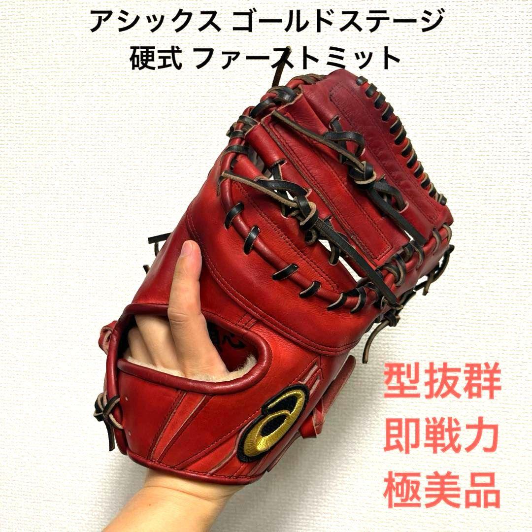 987 アシックス ゴールドステージ 型抜群 即戦力 硬式 ファーストミット Amazon | 野球 硬式用ファーストミット GOLDSTAGE ゴールドステージ