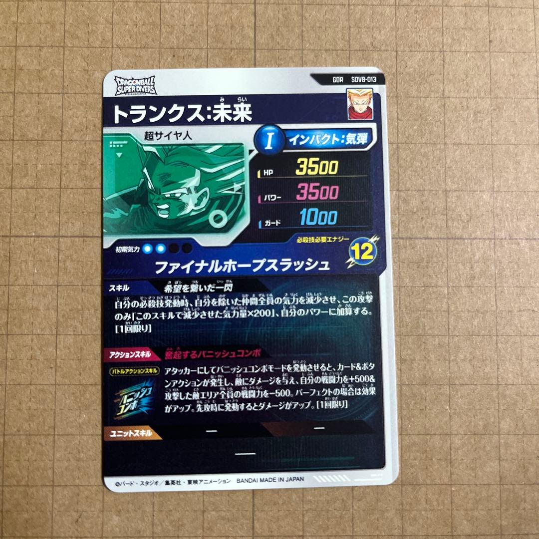 ドラゴンボールダイバーズ SDV8-024 029 ゴクウブラック 合体ザマス他