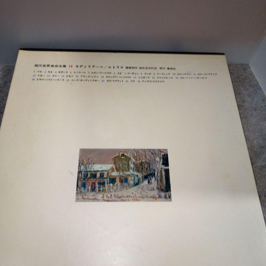 現代世界美術全集16 モディリアーニ/ユトリロ - メルカリ