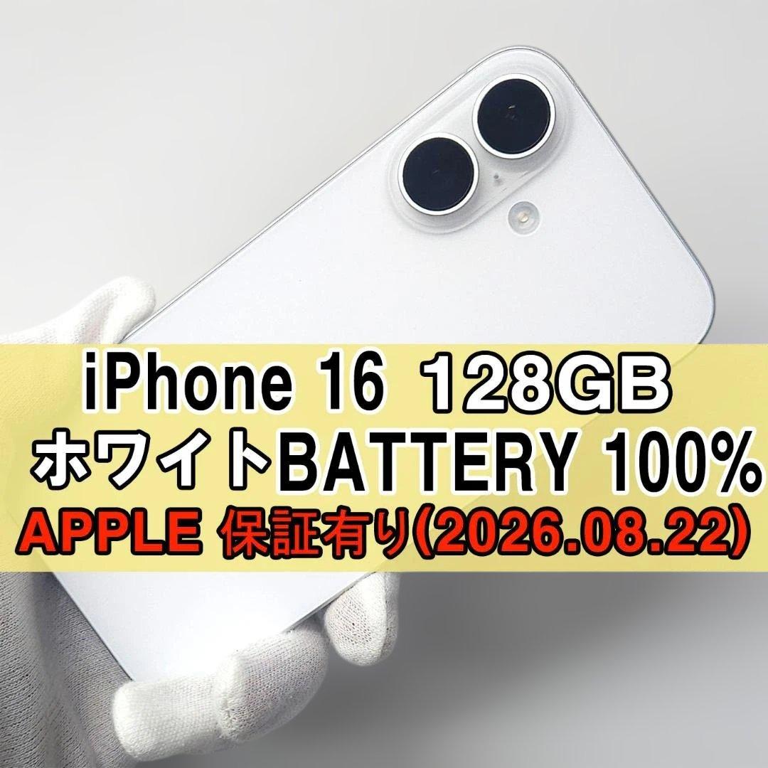 iPhone 16 128GB ホワイト SIMフリー【APPLE保証有り】 - メルカリ