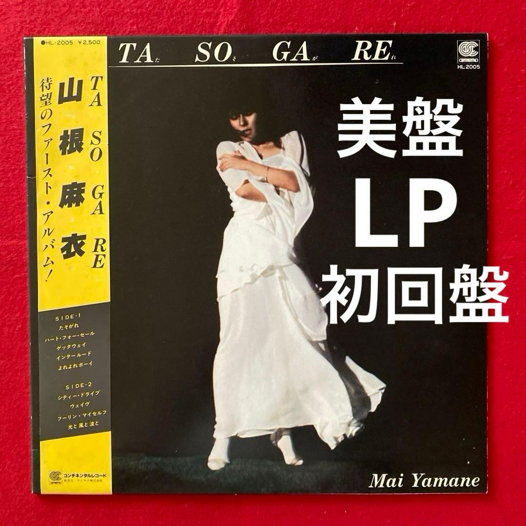 初回盤LP】Mai Yamane= 山根麻衣 /「Tasogare=たそがれ」 - メルカリ