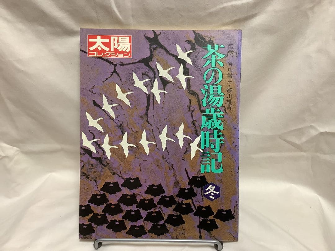 平凡社 茶の湯歳時記 春夏秋冬 ☀️太陽コレクション 4冊セット