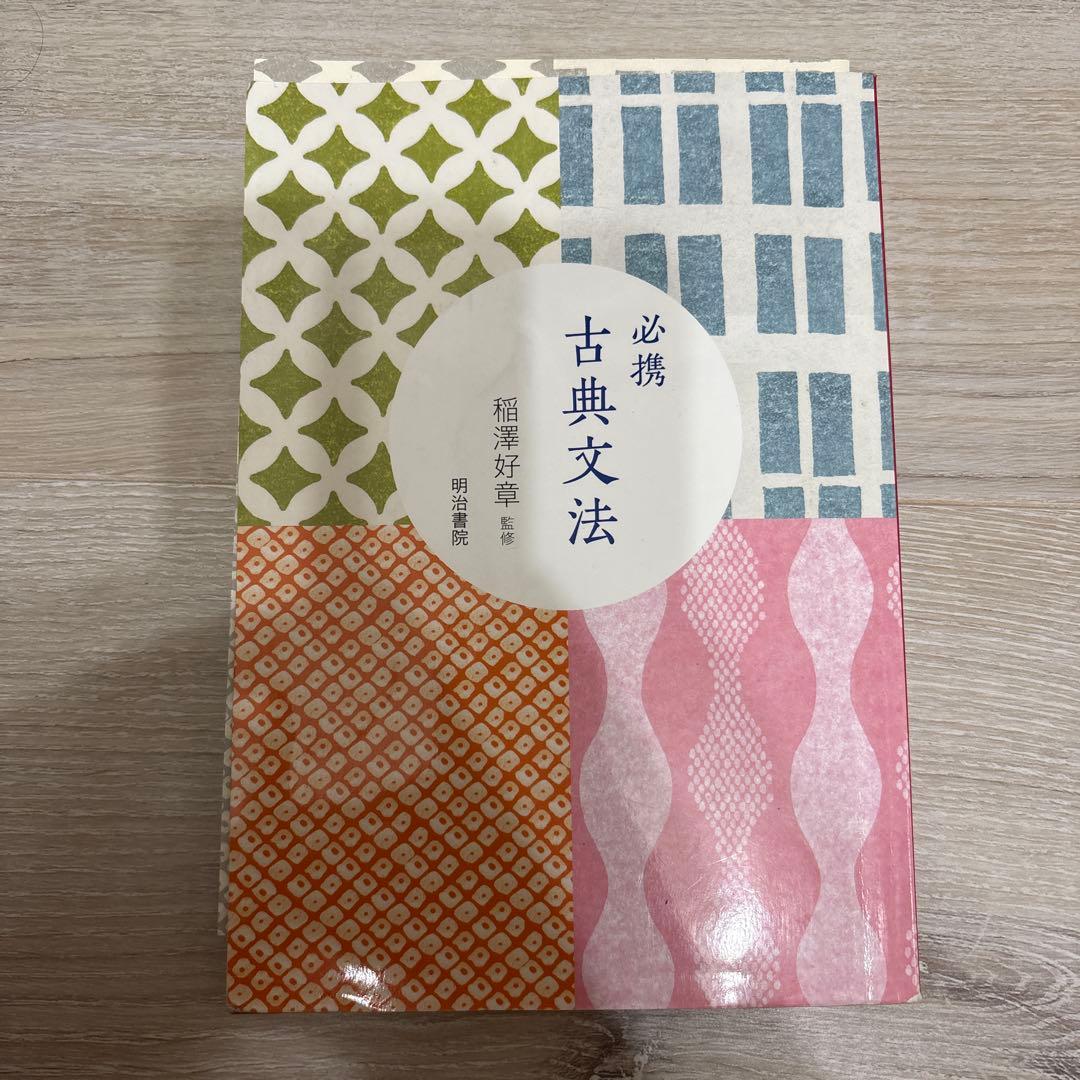 必携 古典文法 - メルカリ