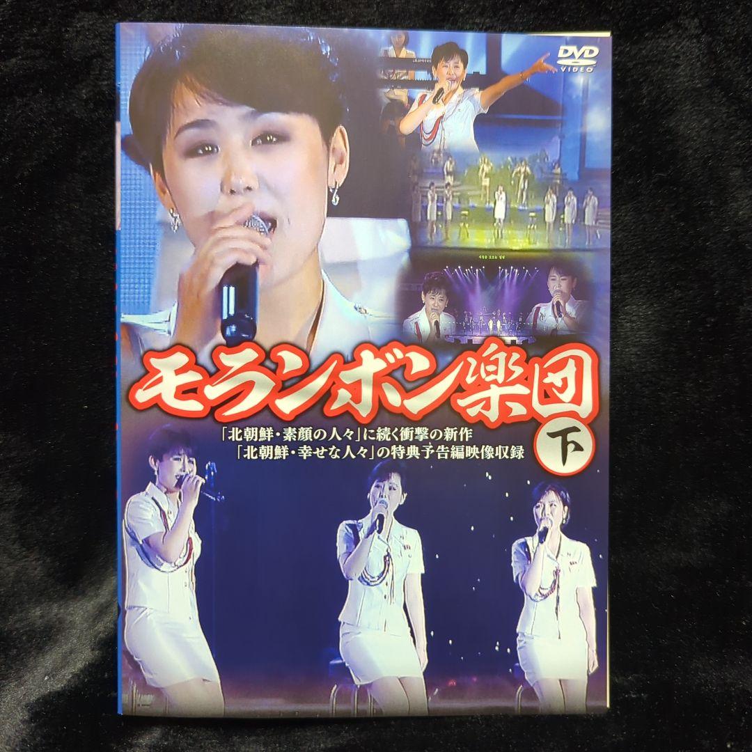 モランボン楽団(上)(下) DVD　2巻セット　北朝鮮