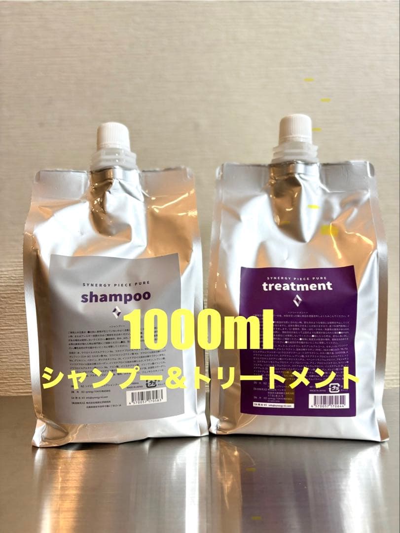 新品】シナジー ピースピュアシャンプー トリートメントセット 1000ml