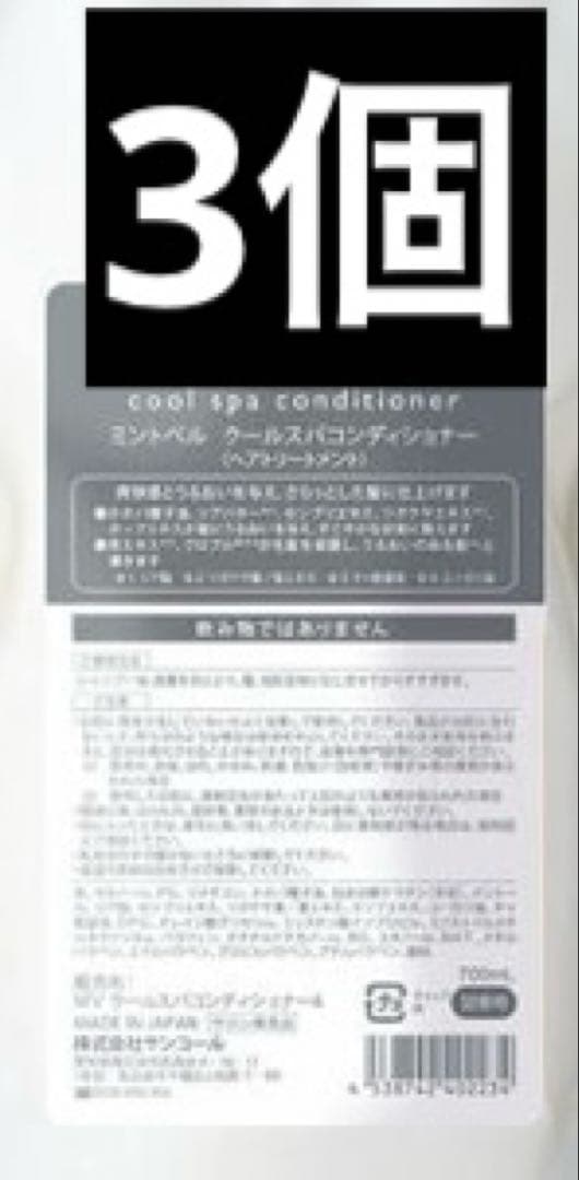 ミントベル クールスパコンディショナー 700mL詰替 ミントベル クールスパコンディショナー (詰替) 700ml （2023） サン