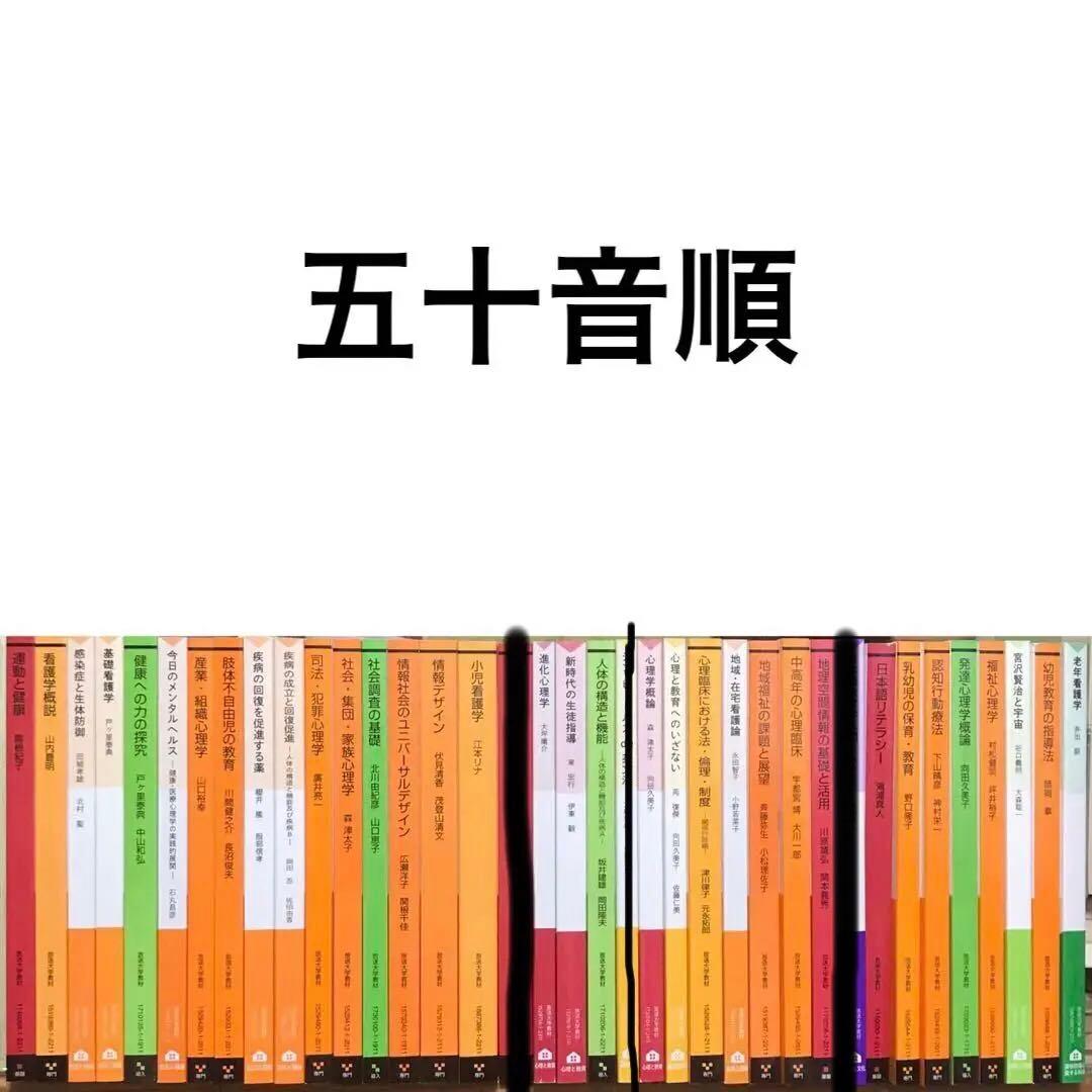 【最新版＆新品未使用】放送大学 教材37冊（心理学・看護・教育ほか）　バラ売り可