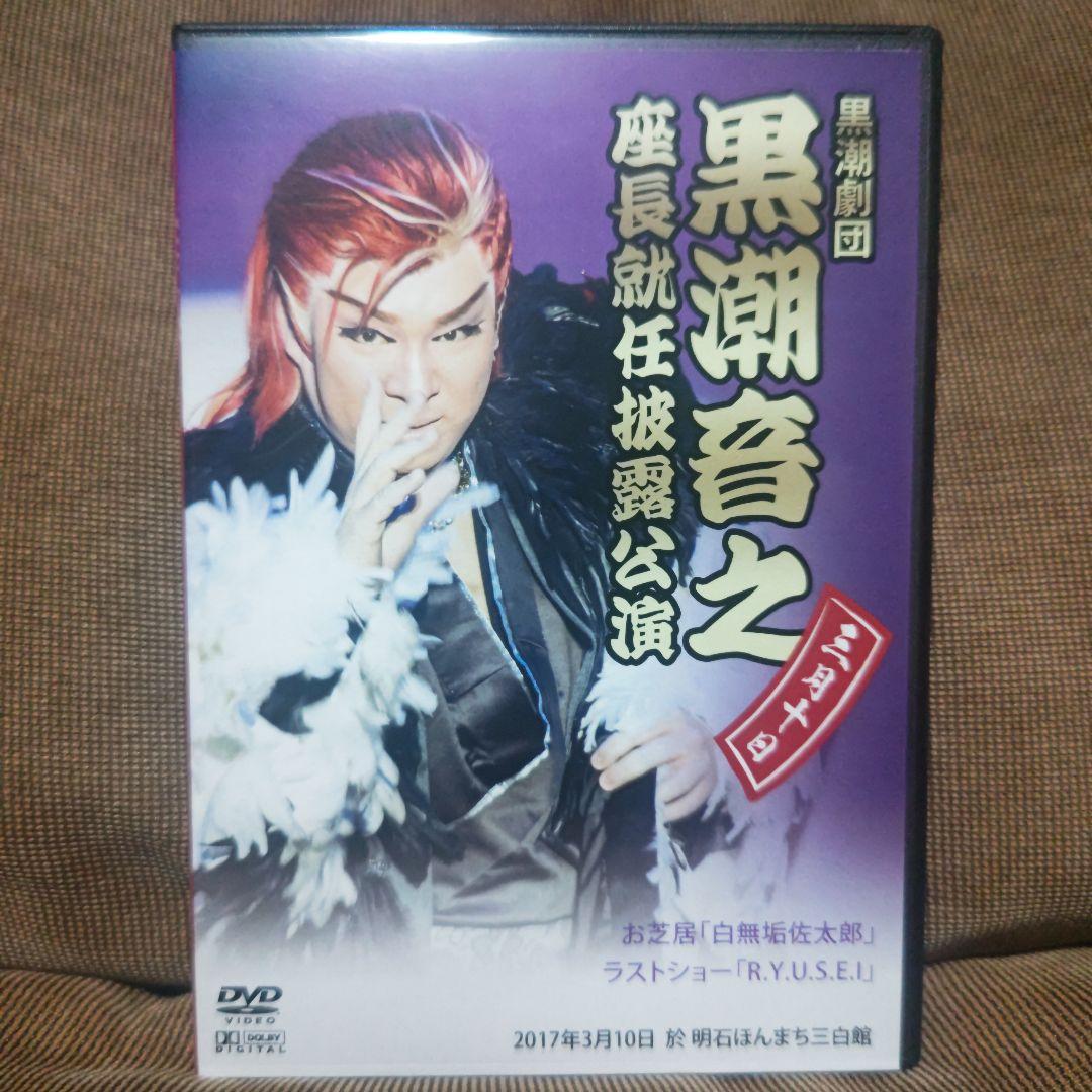 大衆演劇　黒潮劇団　黒潮音之　座長就任披露公演　特別公演　DVD　。 USED品/中古品) 黒潮音之 座長就任披露公演 3/10 DVD 大衆演劇 サイン
