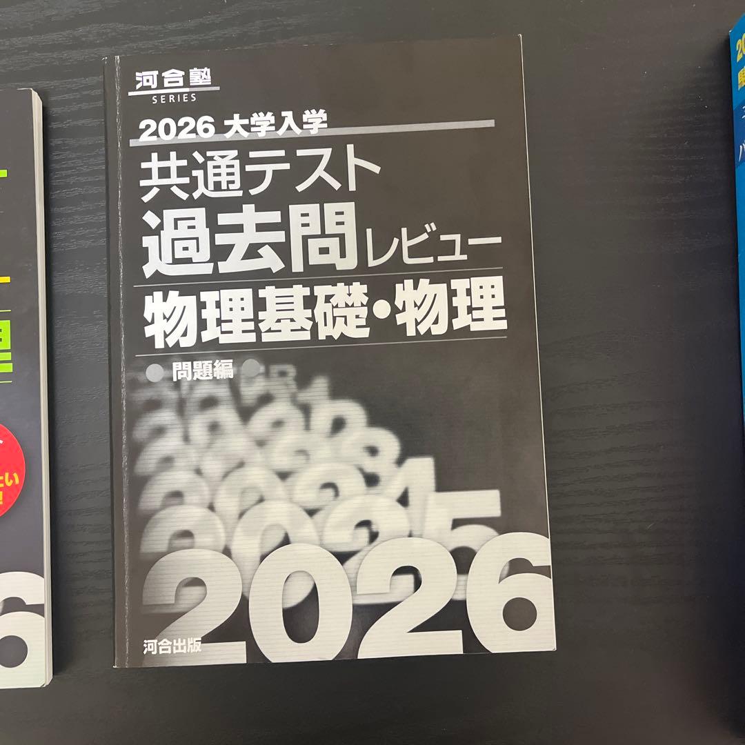 2026 大学入試 共通テスト 過去問レビュー 物理基礎・物理 - メルカリ
