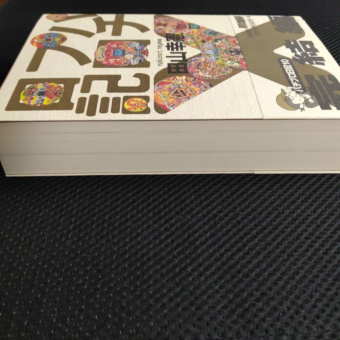 パチプロ日記　ベストオブ上下＋最終10巻　計３冊セット