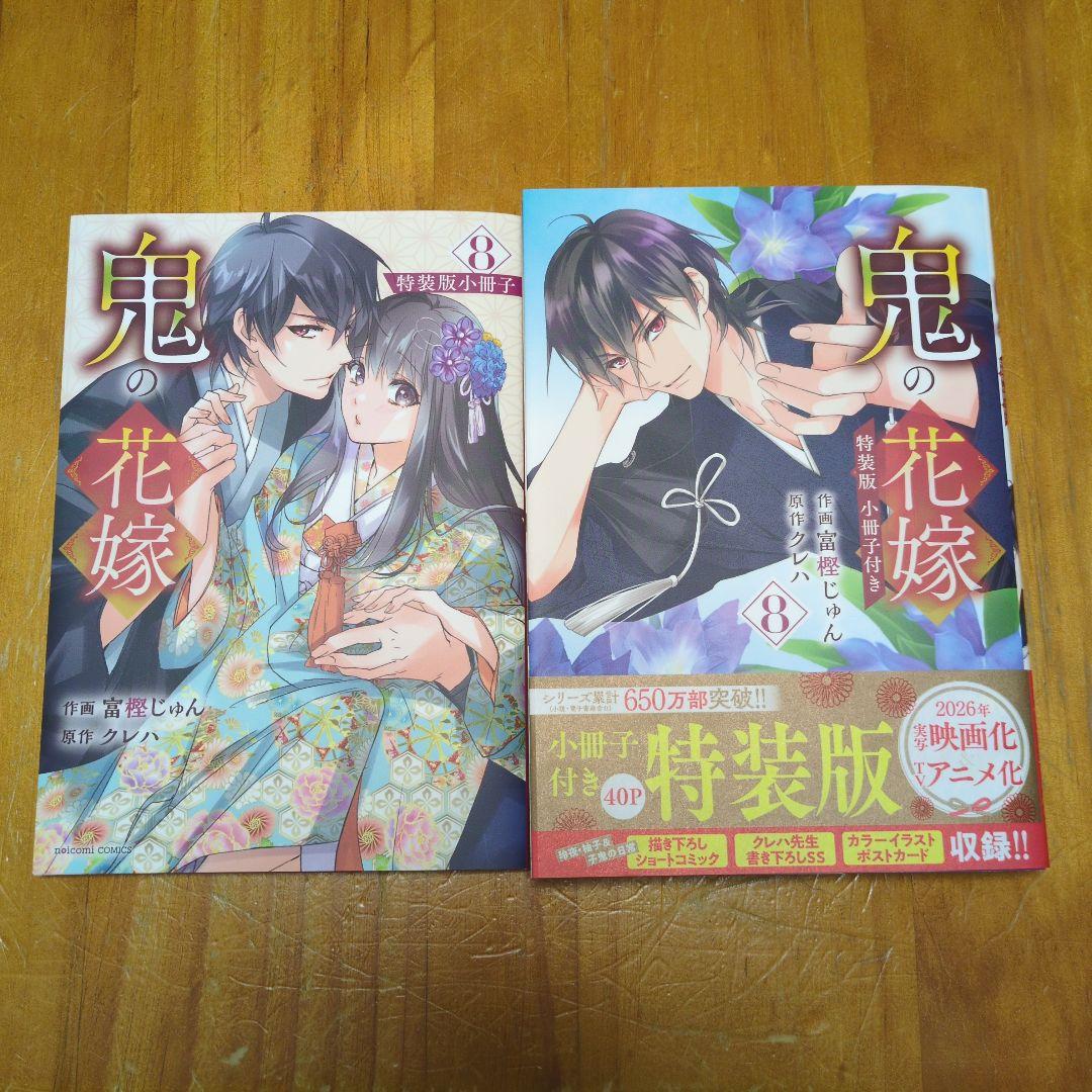 鬼の花嫁 8巻 特装版 小冊子付き 初版 富樫じゅん クレハ - メルカリ