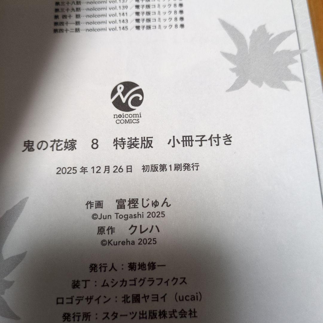 鬼の花嫁 8巻 特装版 小冊子付き 初版 富樫じゅん クレハ - メルカリ