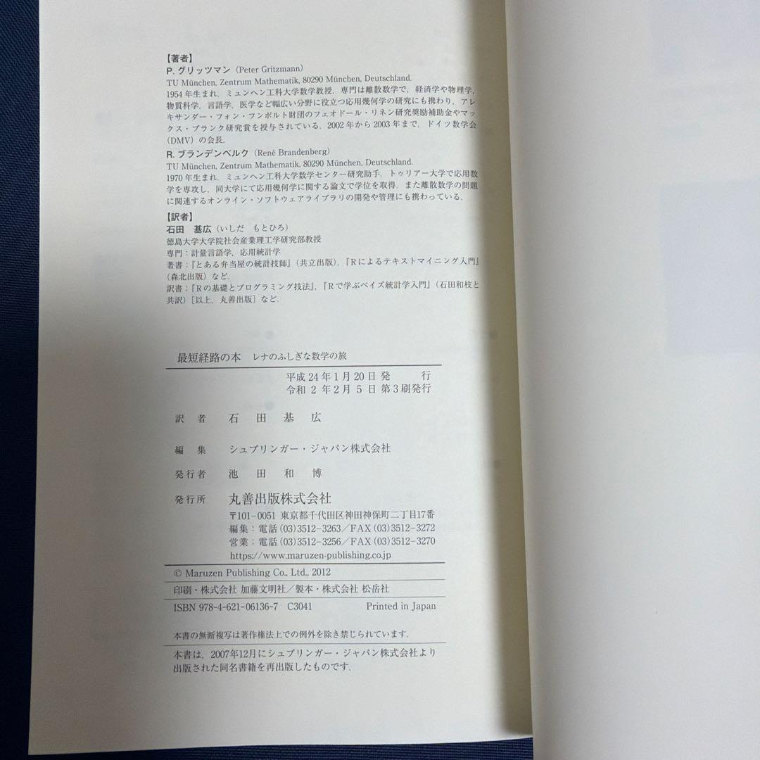 最短経路の本 レナとふしぎな数学の旅