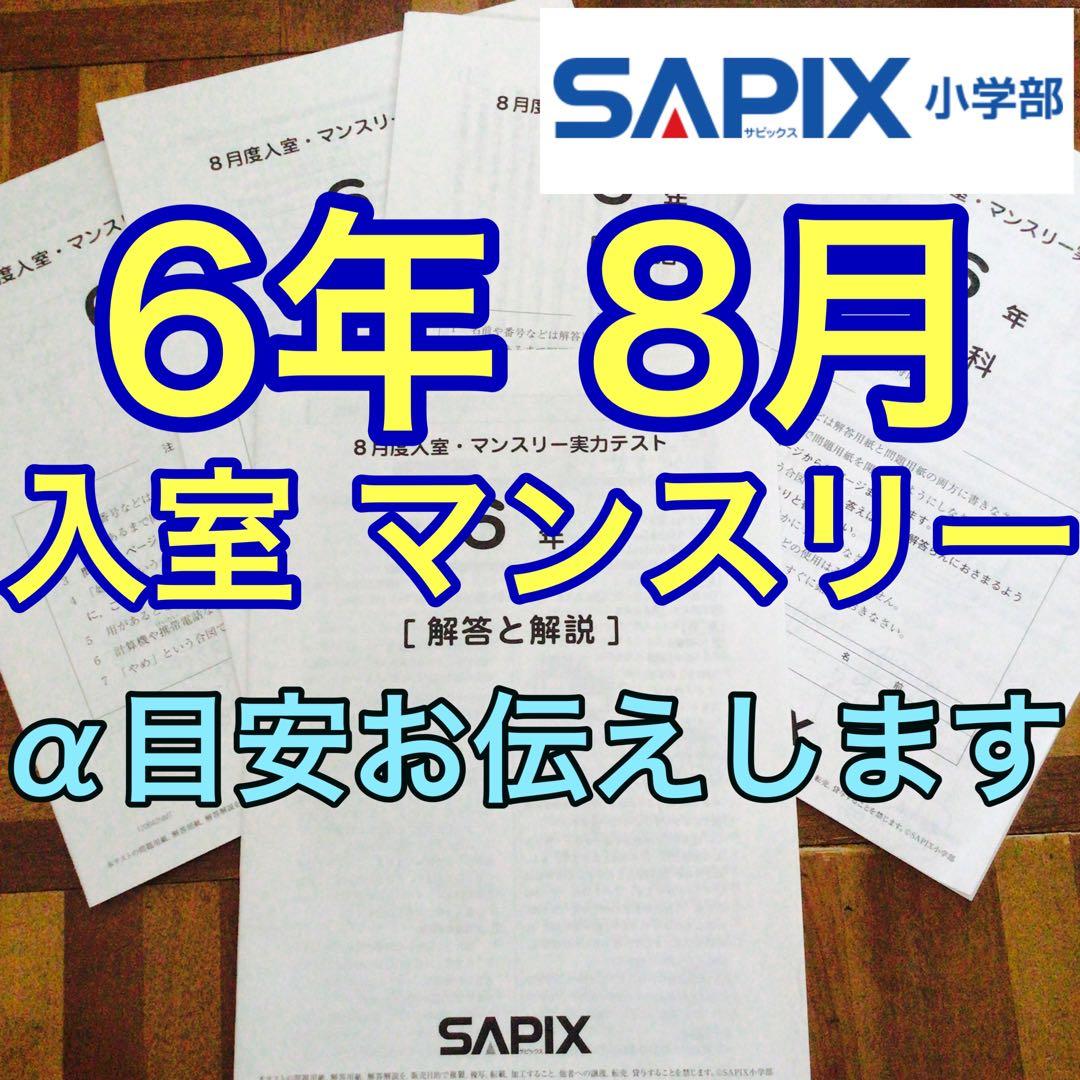 サピックス　6年　8月度入室・マンスリー実力テスト　原本　2020年8月 バックナンバー】サピックス6年生 8月マンスリー実力テスト・平均点