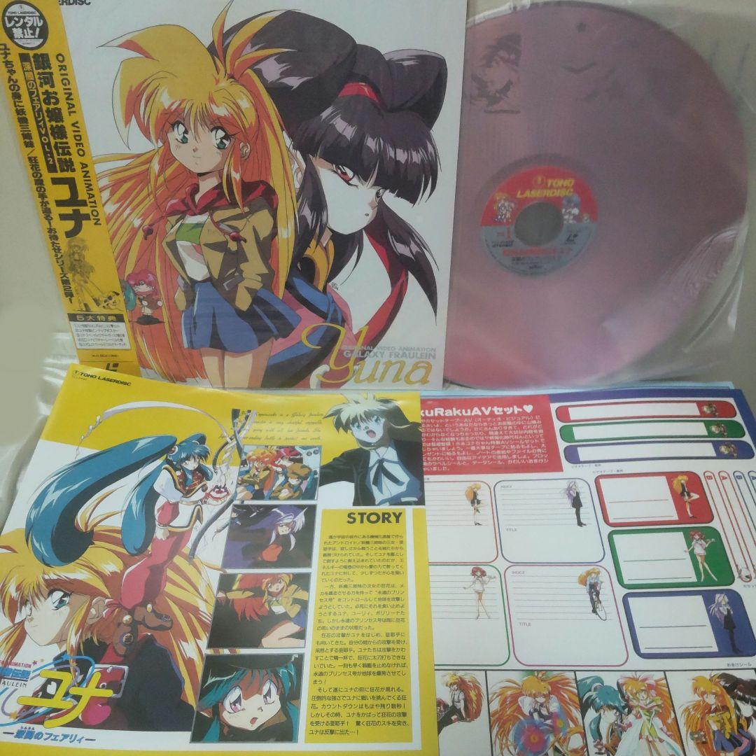 銀河お嬢様伝説ユナ 深闇のフェアリィ 哀しみのセイレーン レーザー