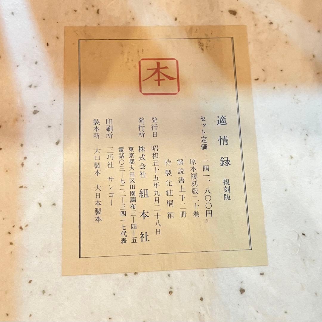 レア　囲碁　適情録　昭和55年　桐箱入り　上下巻全20冊　定価141,800円