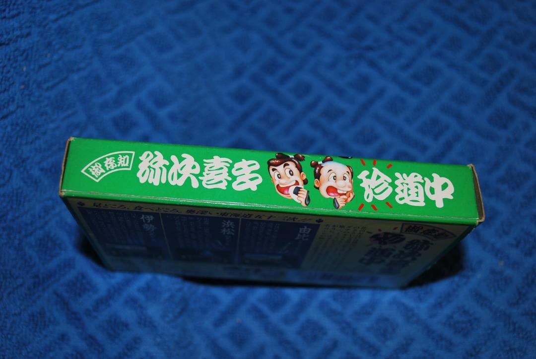 FCソフト「御存知野次喜多珍道中」中古動作品の出品です。