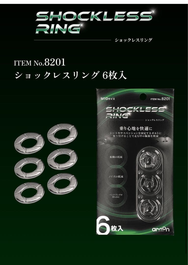 ショックレスリング 6枚入 ITEM No.8201 エーモン/[8201]ショックレスリング 6枚入/製品詳細ページ